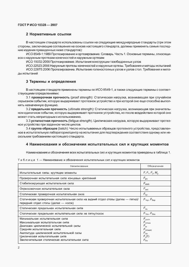 Страница 10 ГОСТ Р ИСО 10328-2007