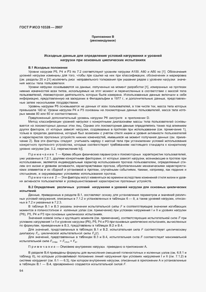 Страница 102 ГОСТ Р ИСО 10328-2007