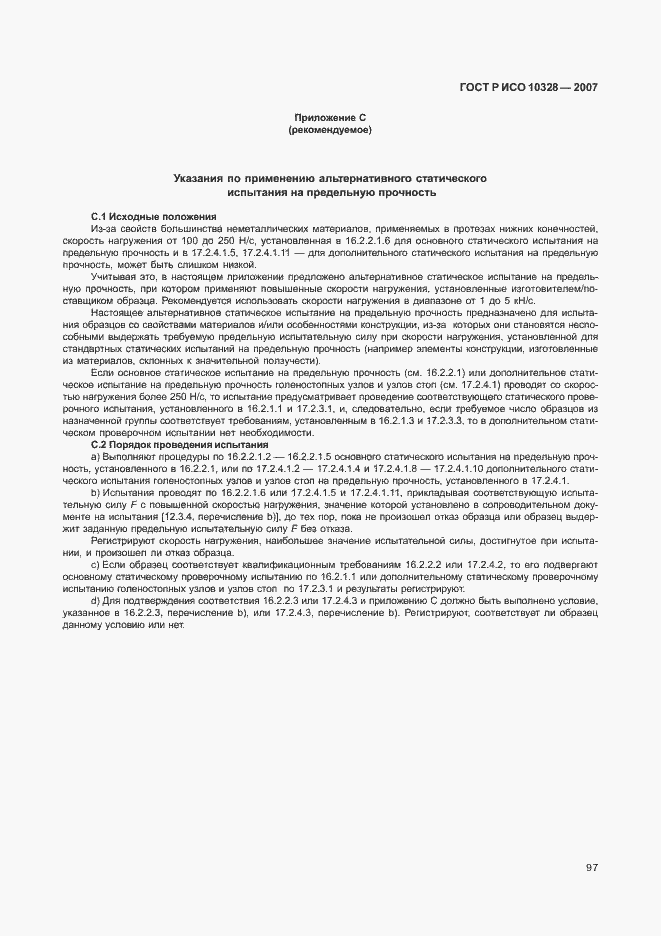 Страница 105 ГОСТ Р ИСО 10328-2007