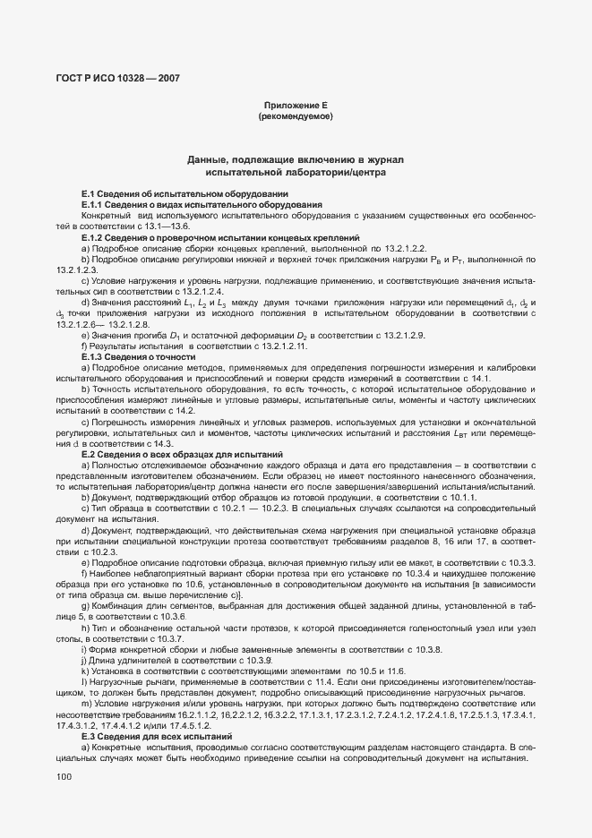 Страница 108 ГОСТ Р ИСО 10328-2007