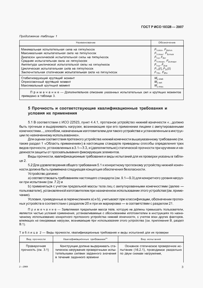 Страница 11 ГОСТ Р ИСО 10328-2007