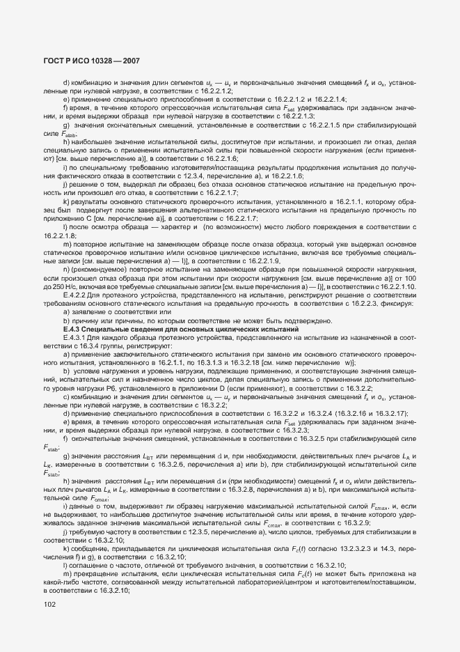 Страница 110 ГОСТ Р ИСО 10328-2007
