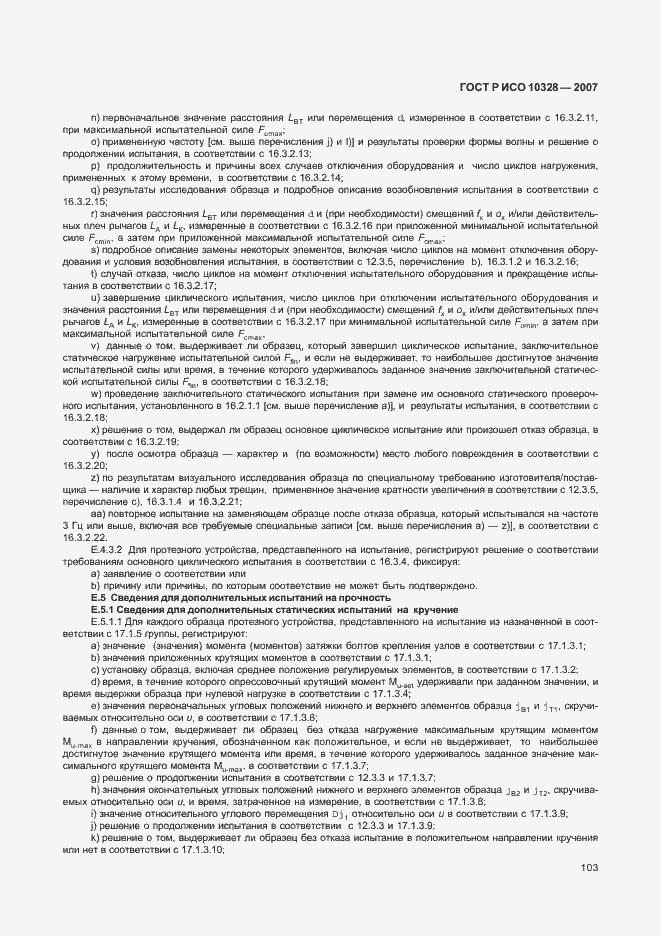 Страница 111 ГОСТ Р ИСО 10328-2007