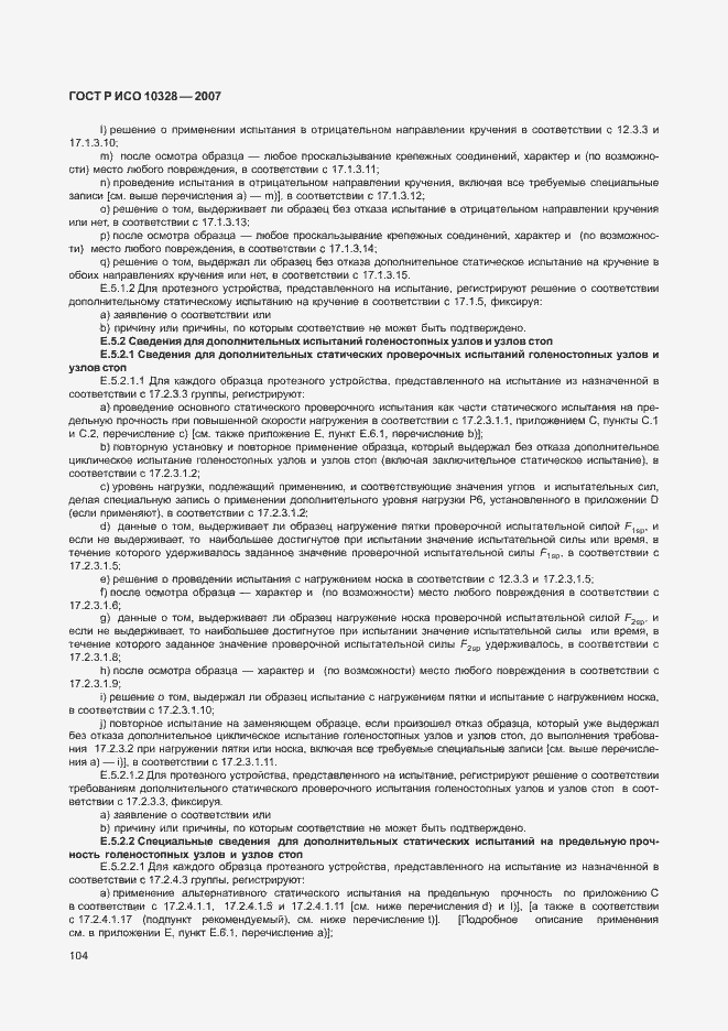 Страница 112 ГОСТ Р ИСО 10328-2007