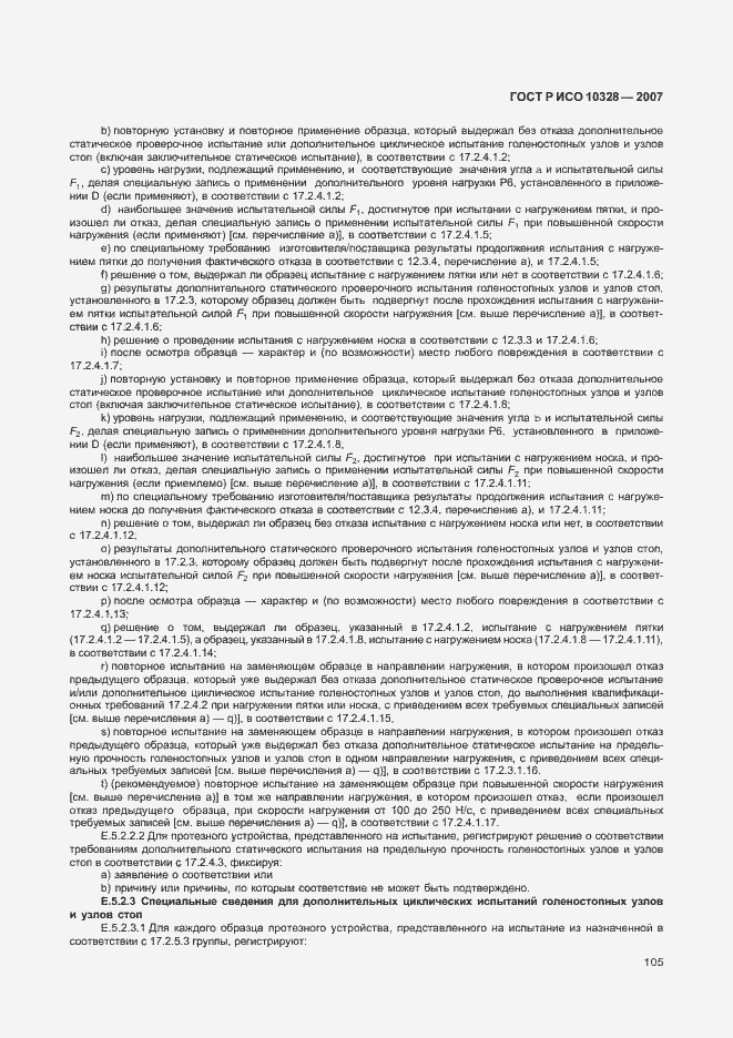 Страница 113 ГОСТ Р ИСО 10328-2007