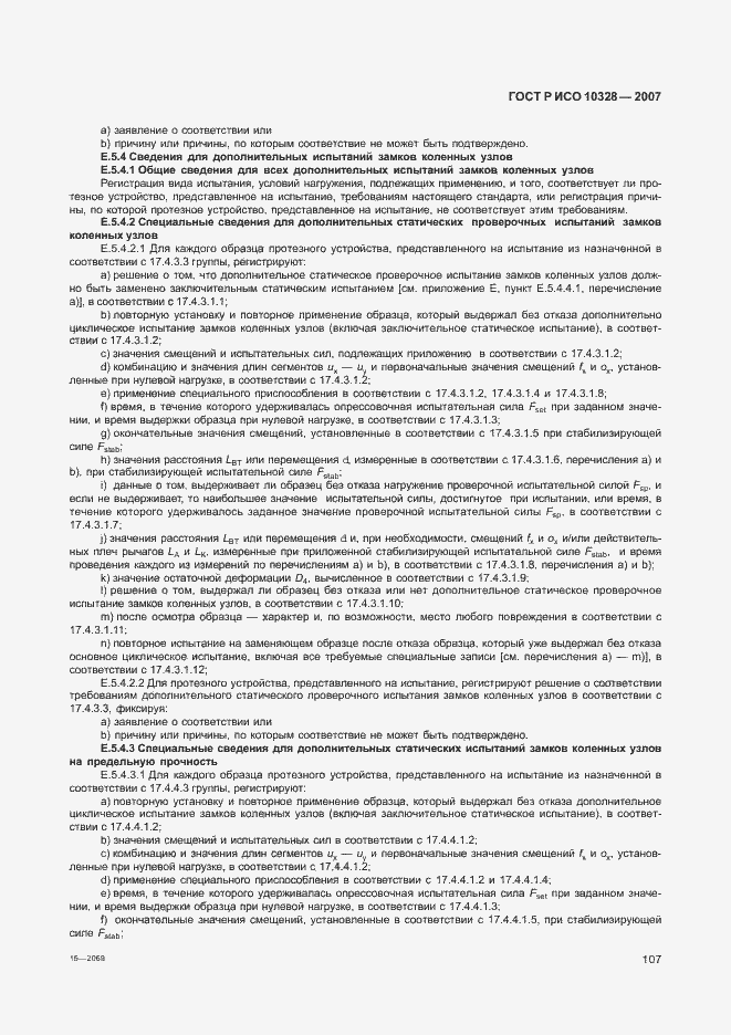 Страница 115 ГОСТ Р ИСО 10328-2007