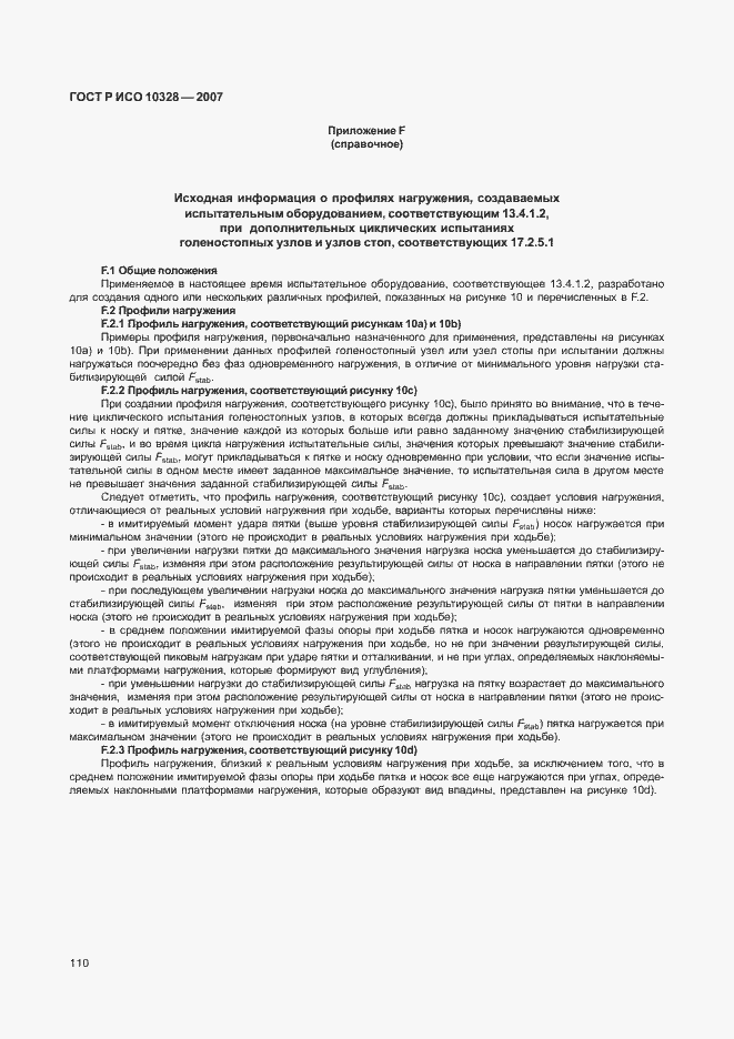 Страница 118 ГОСТ Р ИСО 10328-2007
