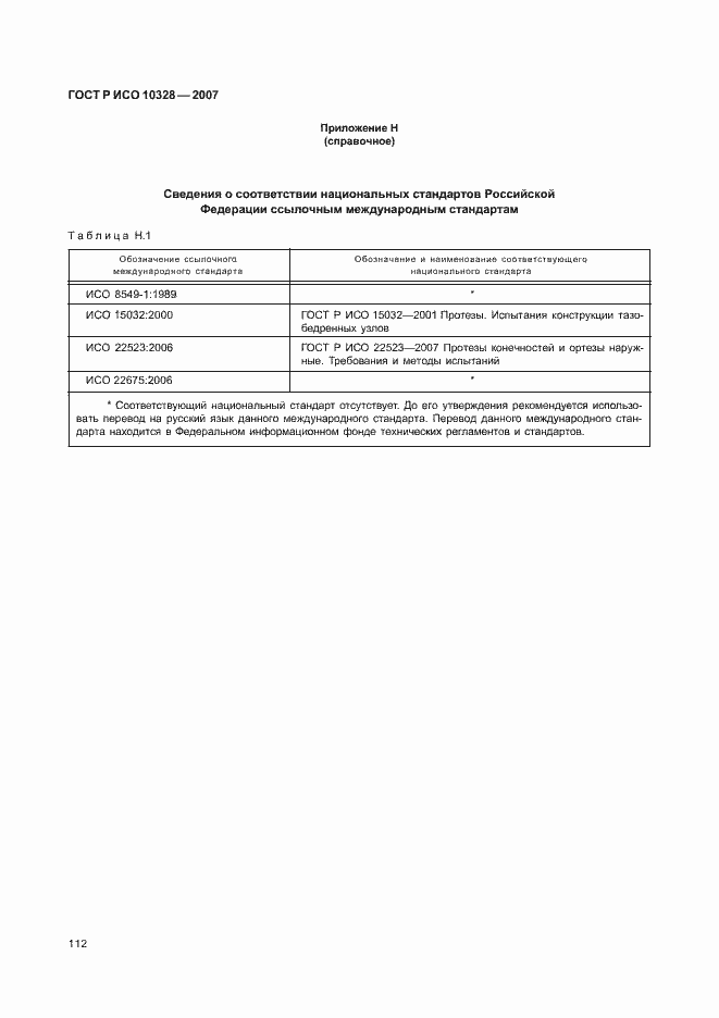 Страница 120 ГОСТ Р ИСО 10328-2007