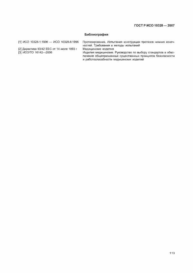 Страница 121 ГОСТ Р ИСО 10328-2007