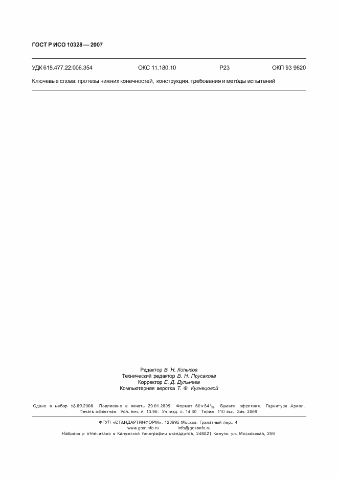 Страница 122 ГОСТ Р ИСО 10328-2007