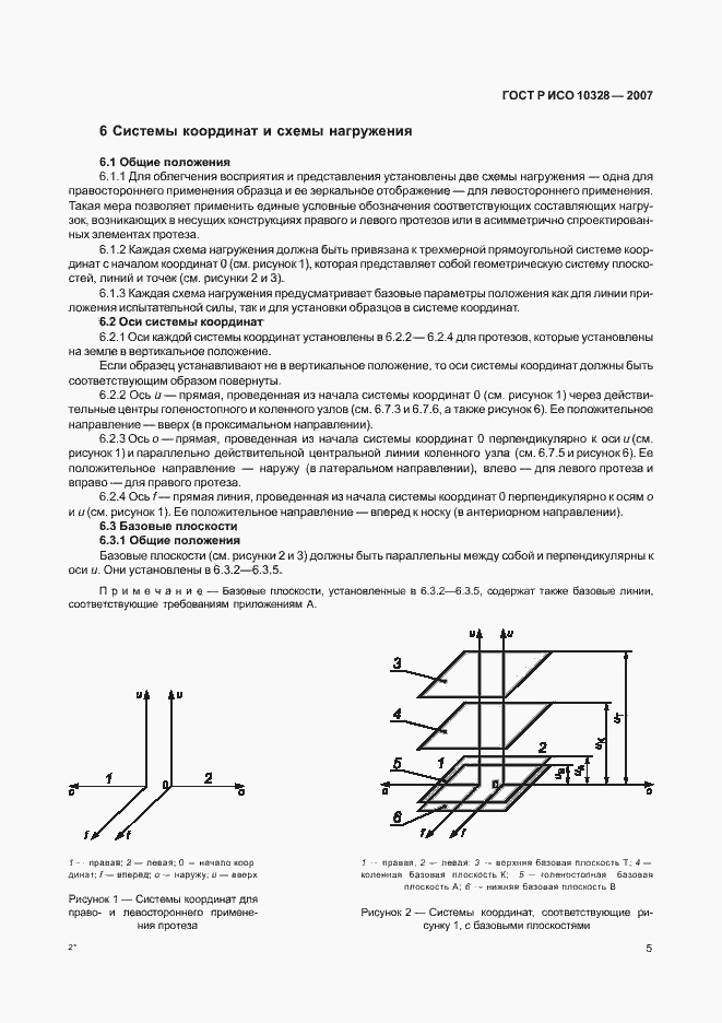 Страница 13 ГОСТ Р ИСО 10328-2007