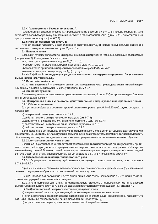 Страница 15 ГОСТ Р ИСО 10328-2007