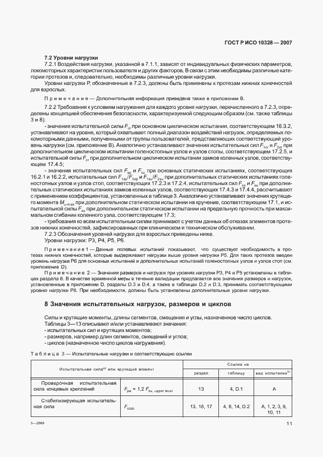 Страница 19 ГОСТ Р ИСО 10328-2007