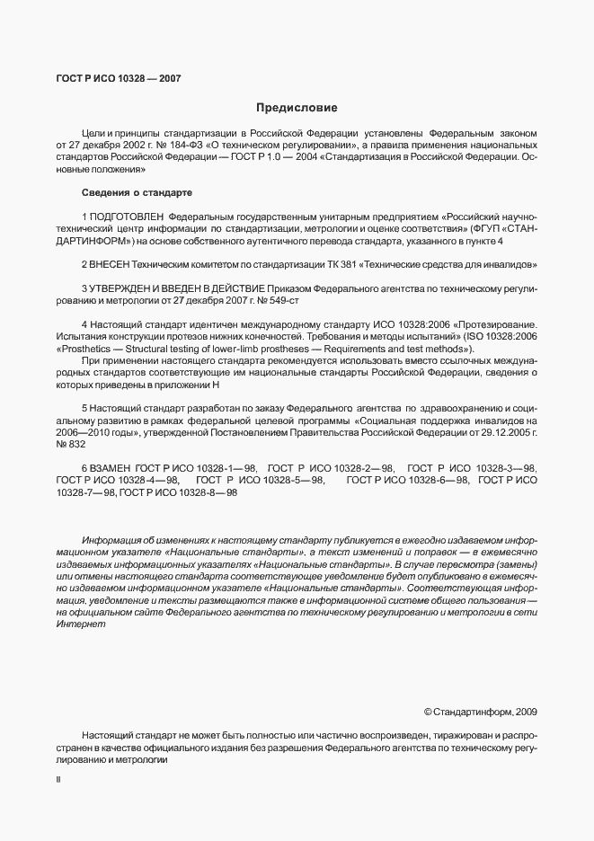Страница 2 ГОСТ Р ИСО 10328-2007