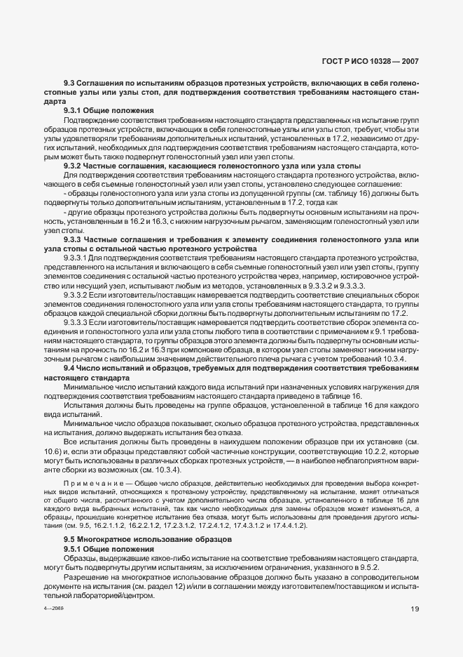 Страница 27 ГОСТ Р ИСО 10328-2007