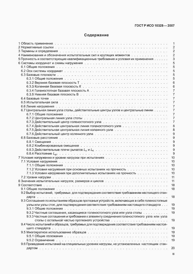 Страница 3 ГОСТ Р ИСО 10328-2007