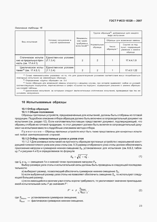 Страница 31 ГОСТ Р ИСО 10328-2007