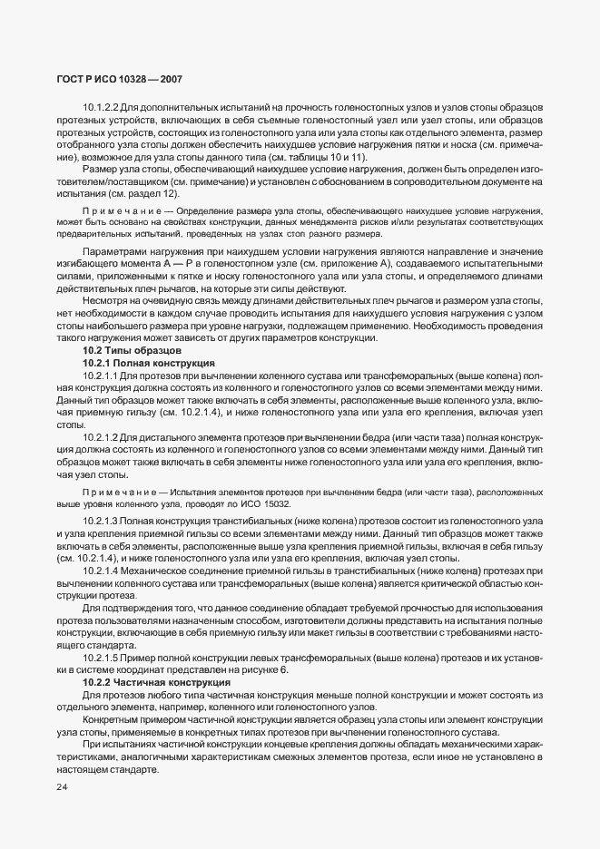 Страница 32 ГОСТ Р ИСО 10328-2007