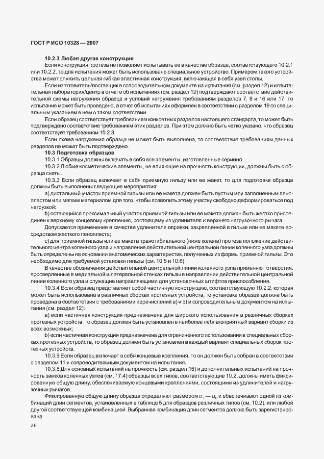Страница 34 ГОСТ Р ИСО 10328-2007
