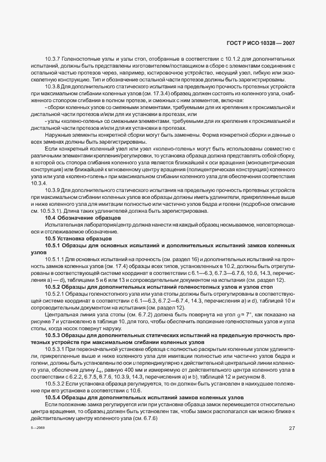 Страница 35 ГОСТ Р ИСО 10328-2007