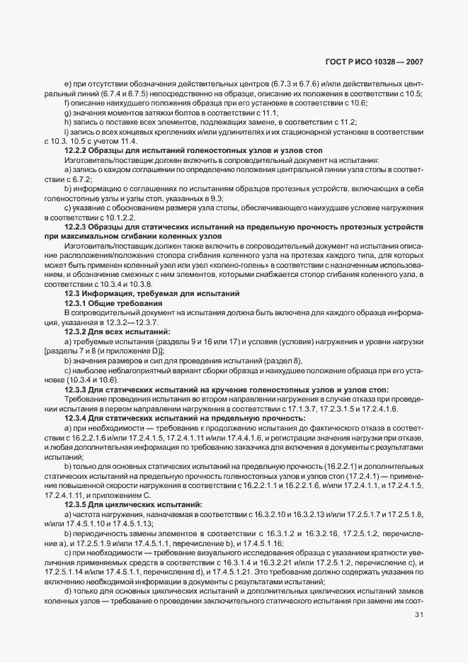 Страница 39 ГОСТ Р ИСО 10328-2007