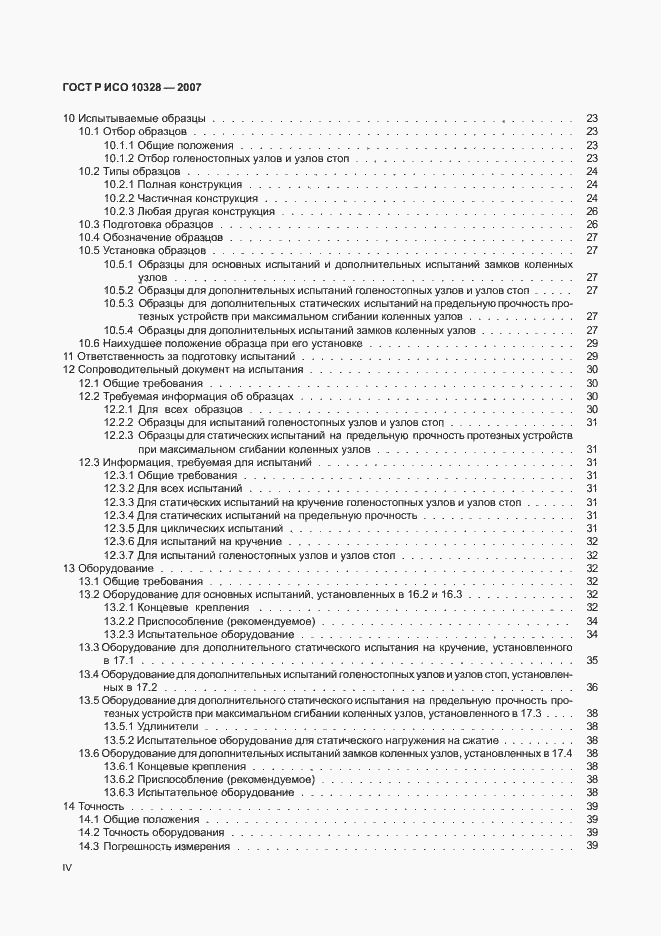 Страница 4 ГОСТ Р ИСО 10328-2007