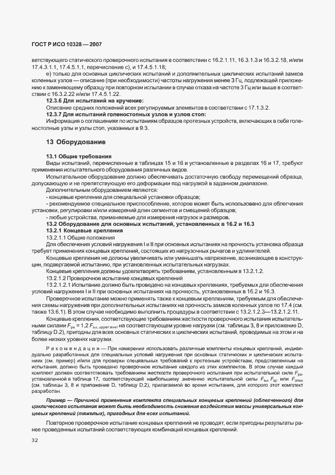 Страница 40 ГОСТ Р ИСО 10328-2007