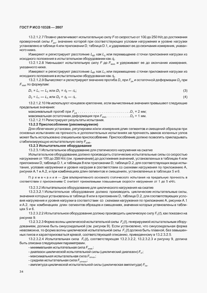 Страница 42 ГОСТ Р ИСО 10328-2007