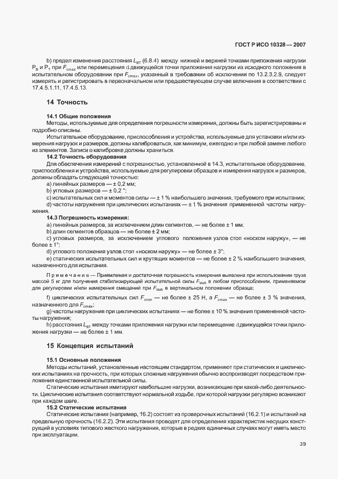 Страница 47 ГОСТ Р ИСО 10328-2007