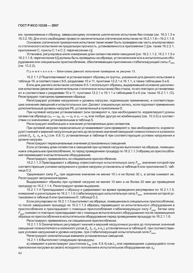 Страница 50 ГОСТ Р ИСО 10328-2007