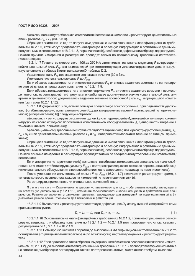 Страница 52 ГОСТ Р ИСО 10328-2007