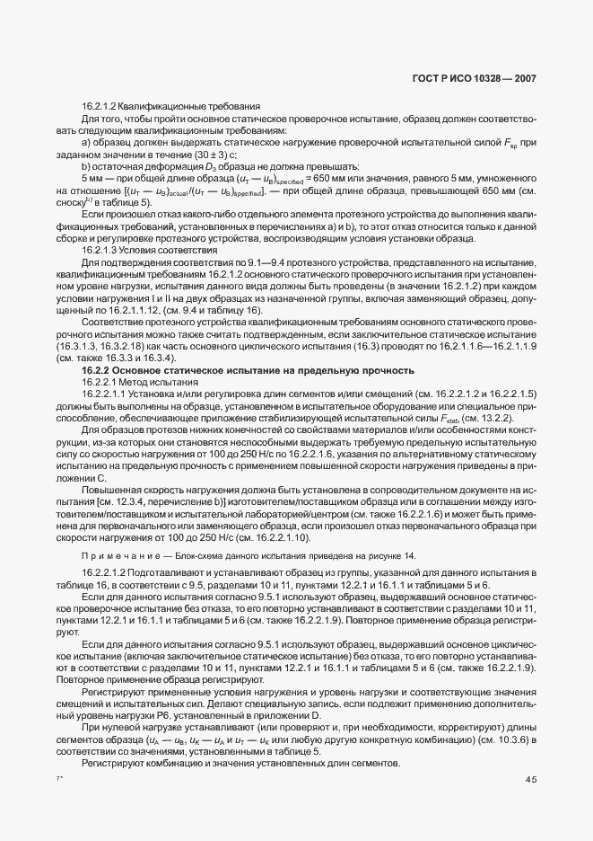 Страница 53 ГОСТ Р ИСО 10328-2007