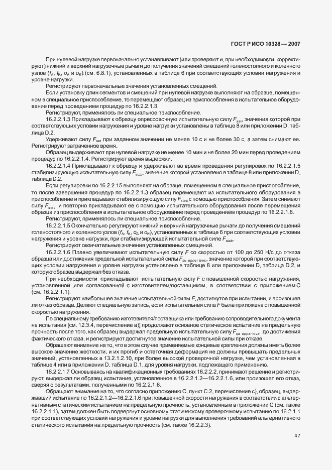 Страница 55 ГОСТ Р ИСО 10328-2007