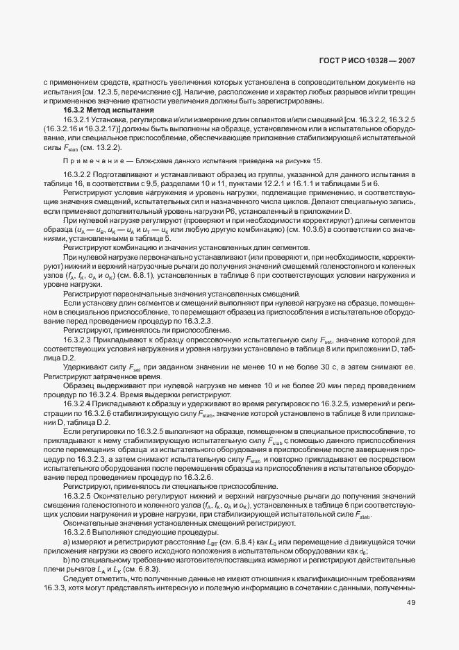 Страница 57 ГОСТ Р ИСО 10328-2007