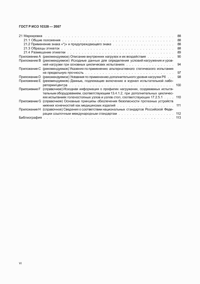 Страница 6 ГОСТ Р ИСО 10328-2007