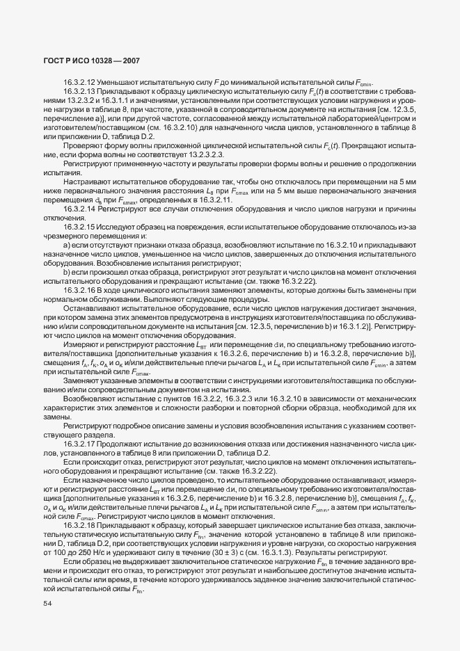 Страница 62 ГОСТ Р ИСО 10328-2007