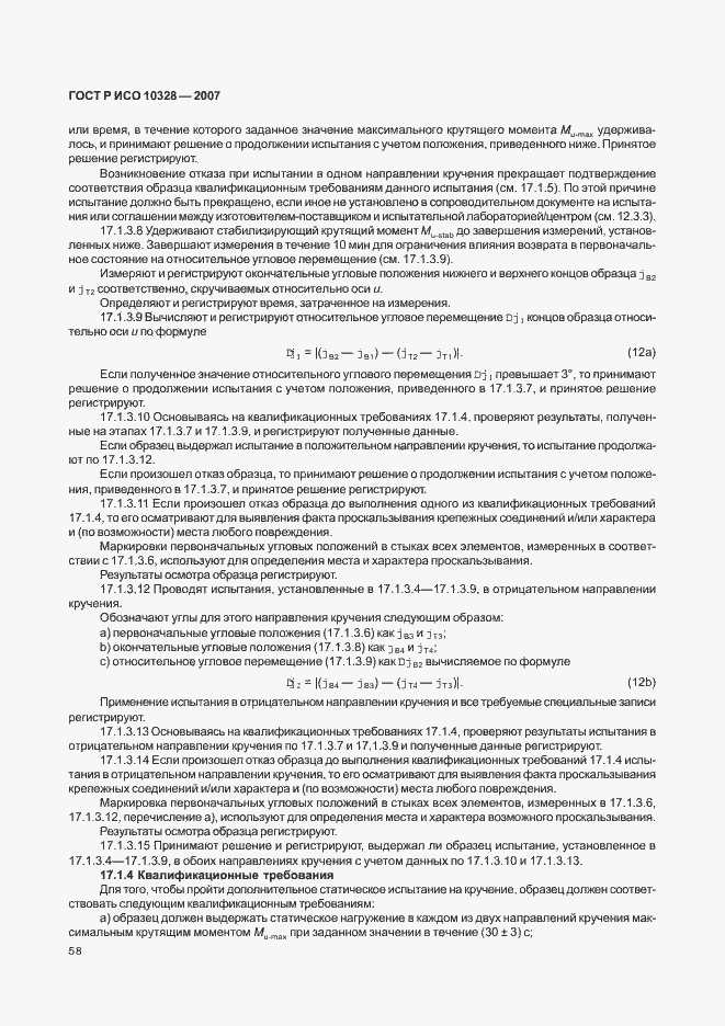 Страница 66 ГОСТ Р ИСО 10328-2007