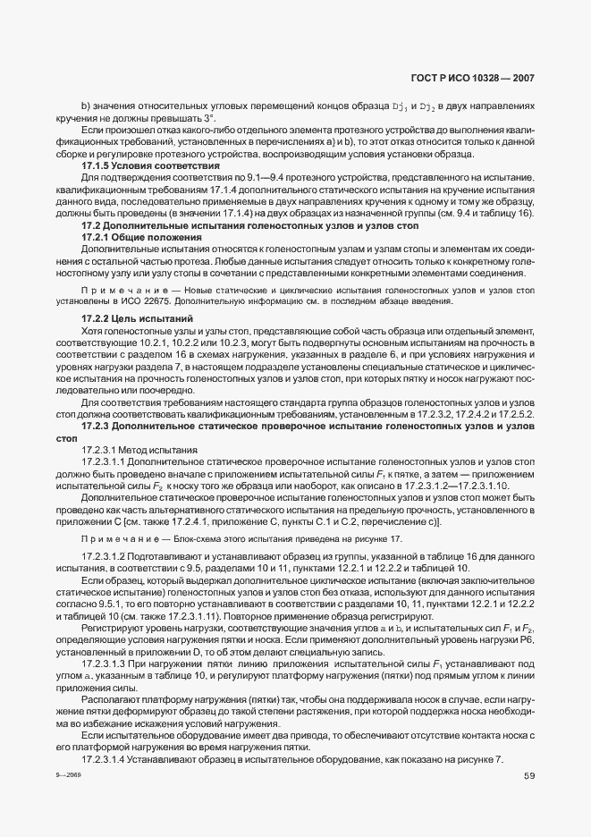 Страница 67 ГОСТ Р ИСО 10328-2007