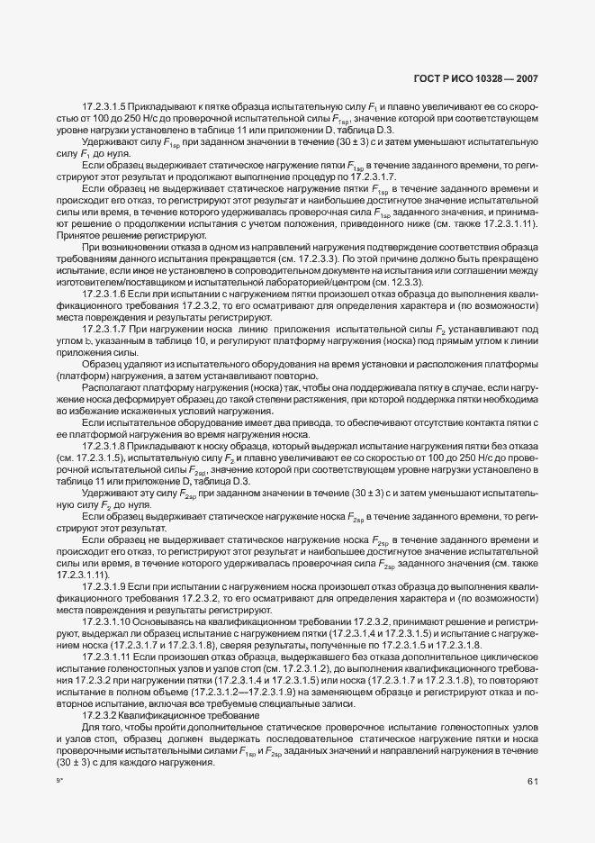 Страница 69 ГОСТ Р ИСО 10328-2007