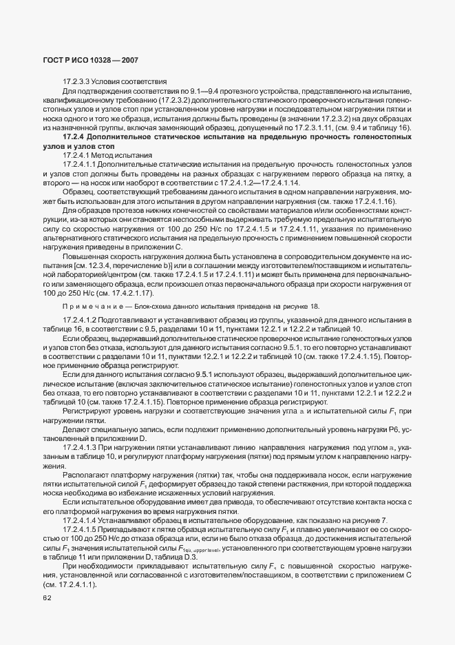 Страница 70 ГОСТ Р ИСО 10328-2007