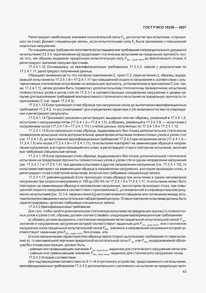 Страница 73 ГОСТ Р ИСО 10328-2007