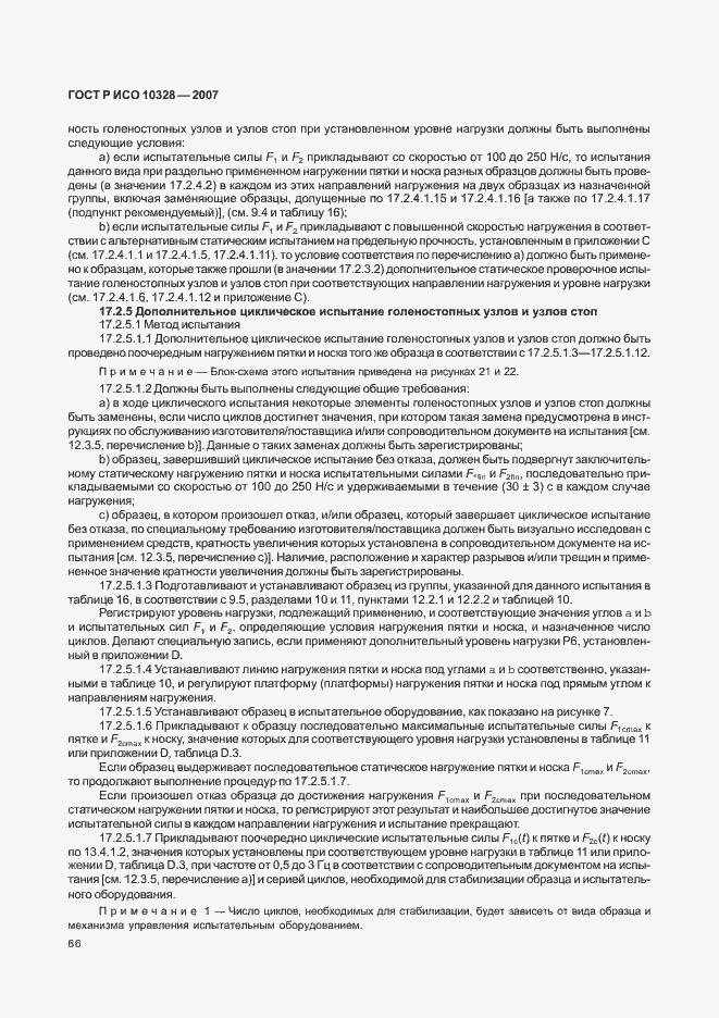 Страница 74 ГОСТ Р ИСО 10328-2007