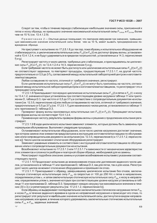Страница 77 ГОСТ Р ИСО 10328-2007