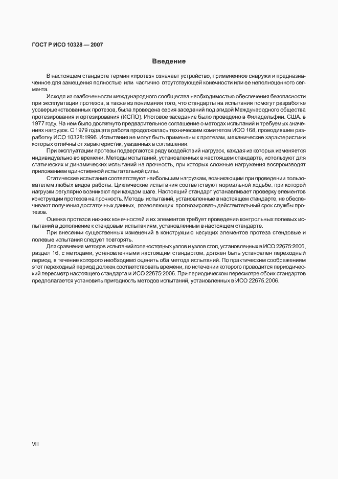 Страница 8 ГОСТ Р ИСО 10328-2007