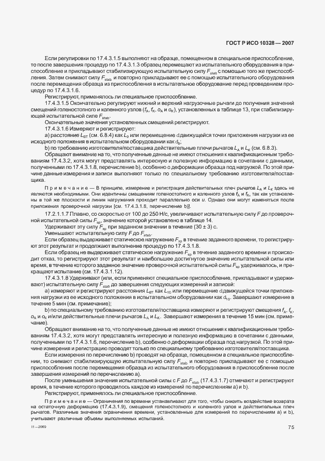 Страница 83 ГОСТ Р ИСО 10328-2007