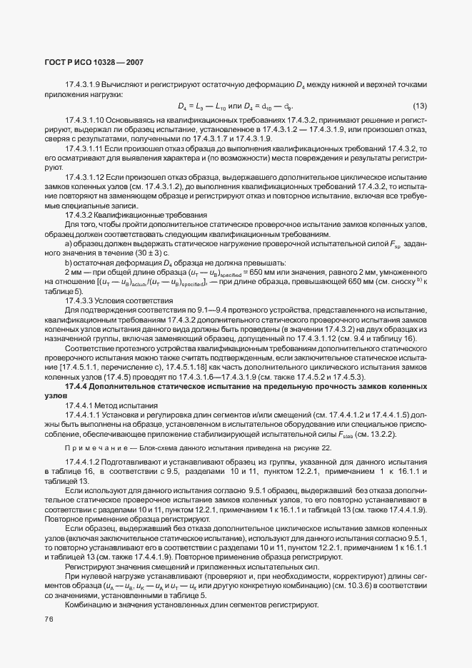 Страница 84 ГОСТ Р ИСО 10328-2007