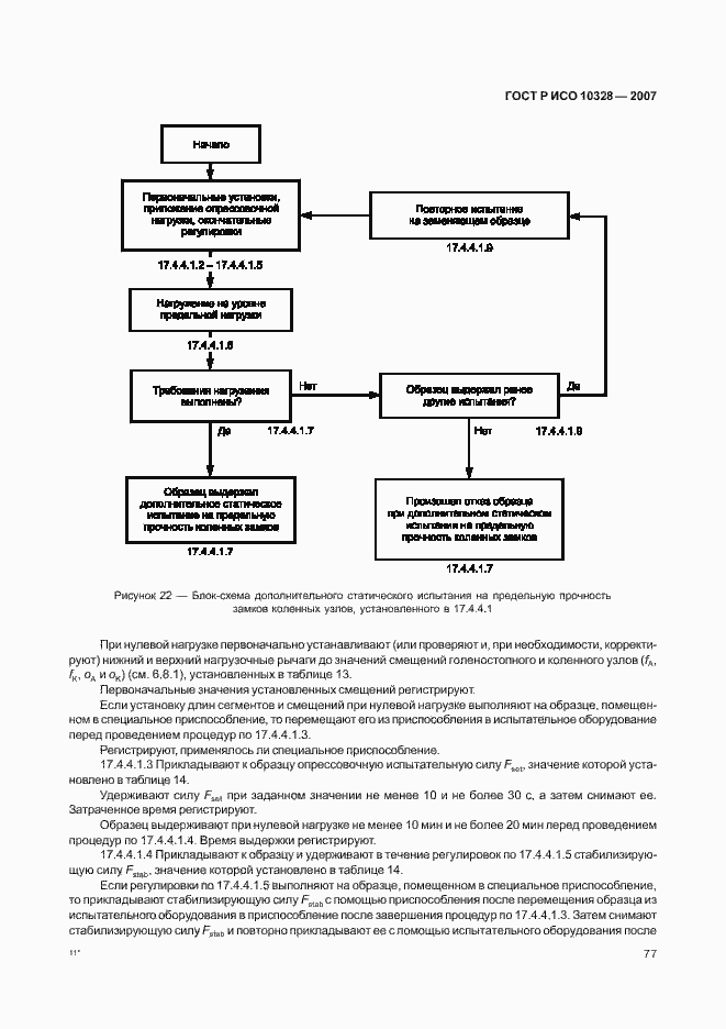 Страница 85 ГОСТ Р ИСО 10328-2007