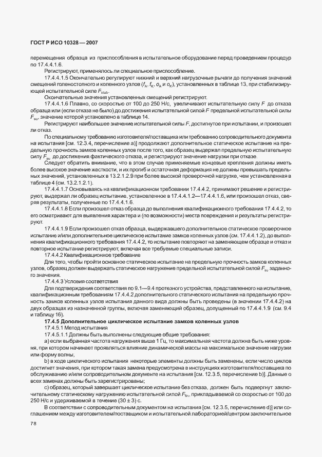 Страница 86 ГОСТ Р ИСО 10328-2007