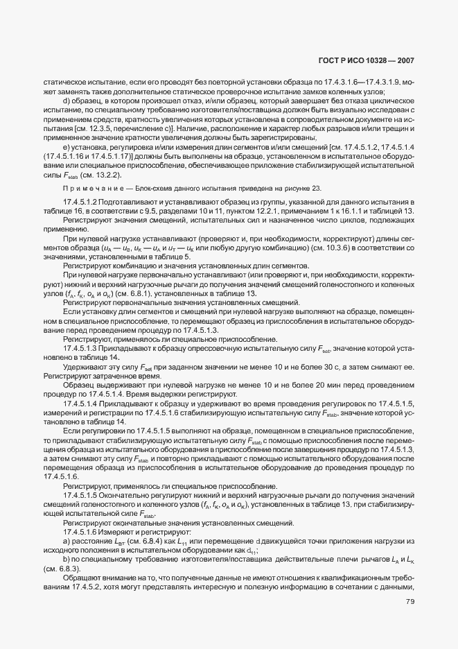 Страница 87 ГОСТ Р ИСО 10328-2007