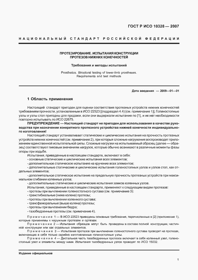 Страница 9 ГОСТ Р ИСО 10328-2007